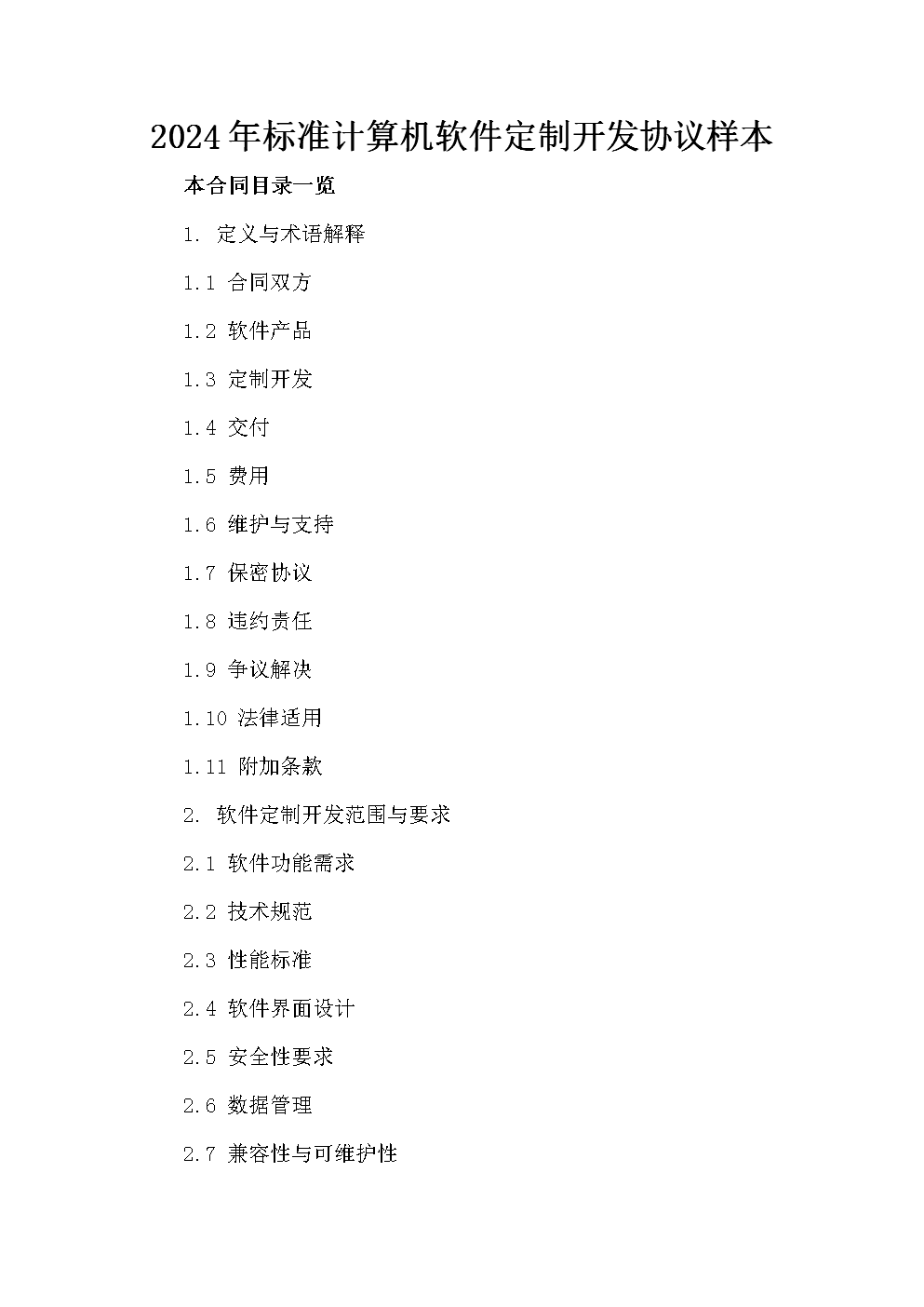 2024年計算機軟件定制開發協議范本